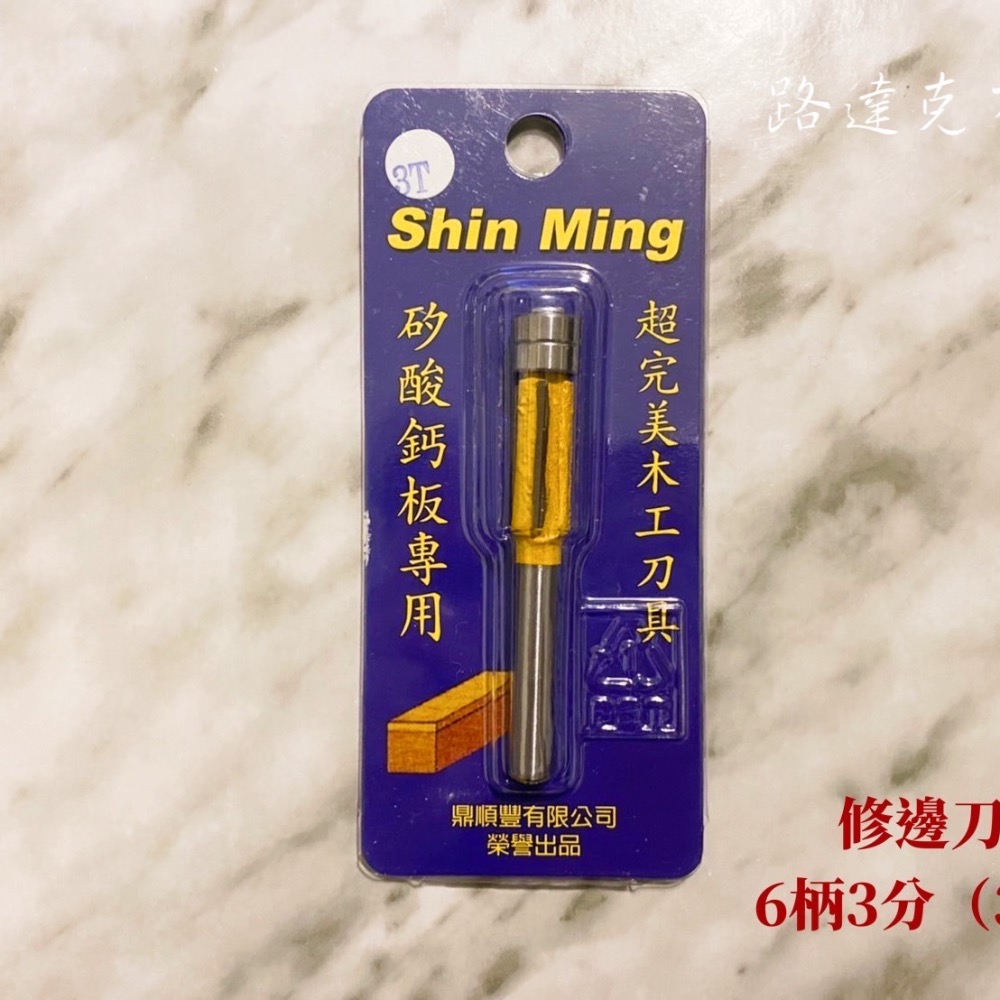 【路達克刀具】💥現貨💥 修邊刀 矽酸鈣板 單軸承 雙軸承 木工刀具 修邊機 木友-細節圖3