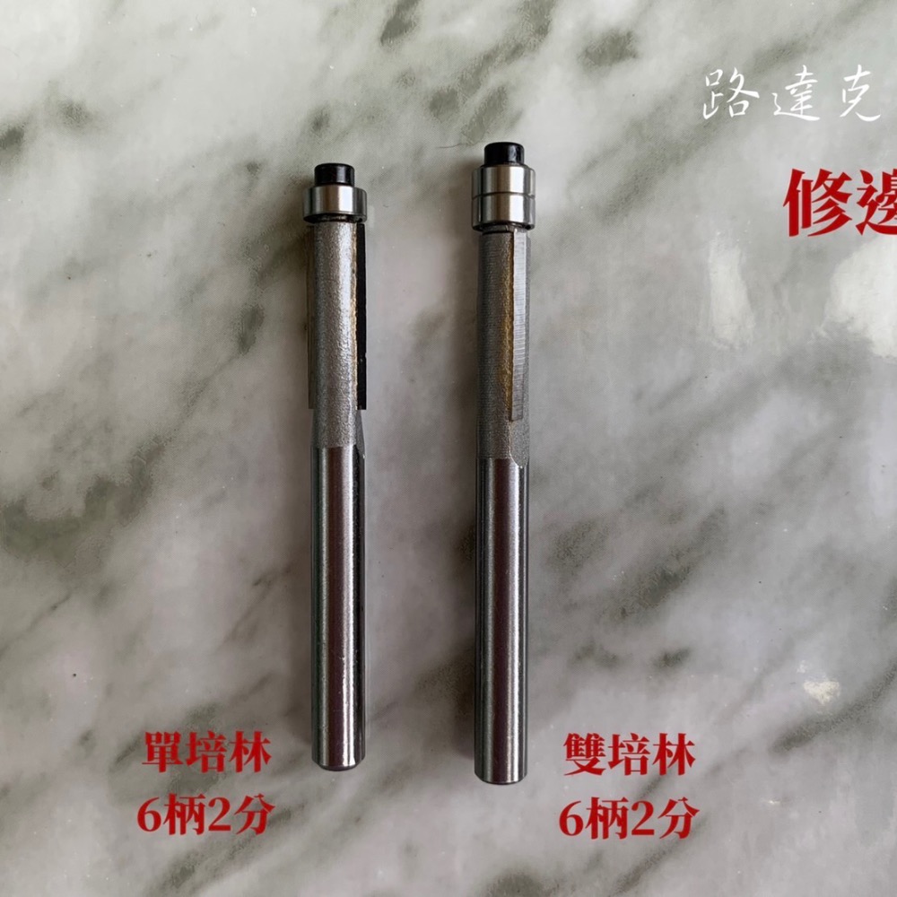 【路達克刀具】💥現貨💥  修邊刀6柄 單軸承 雙軸承 2分 4分 木工 修邊機-細節圖2