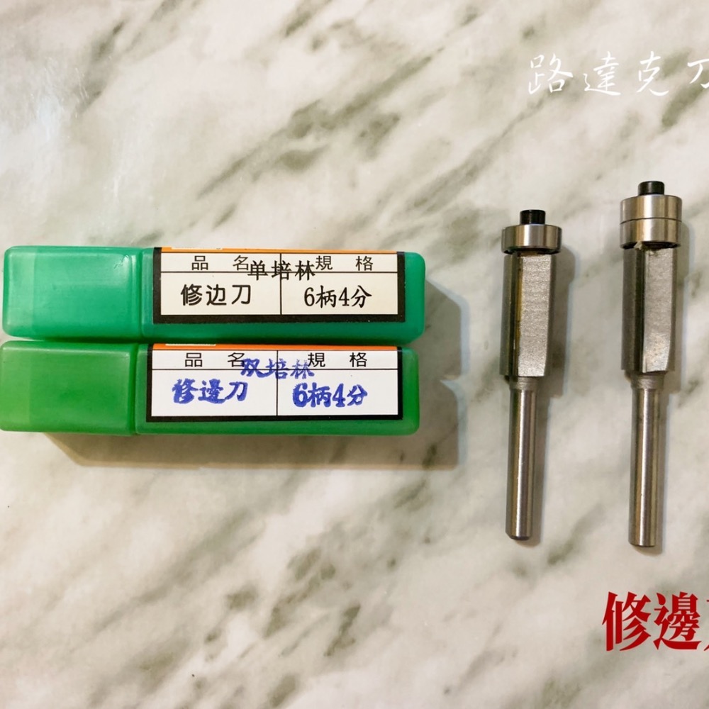 【路達克刀具】💥現貨💥  修邊刀6柄 單軸承 雙軸承 2分 4分 木工 修邊機-細節圖3