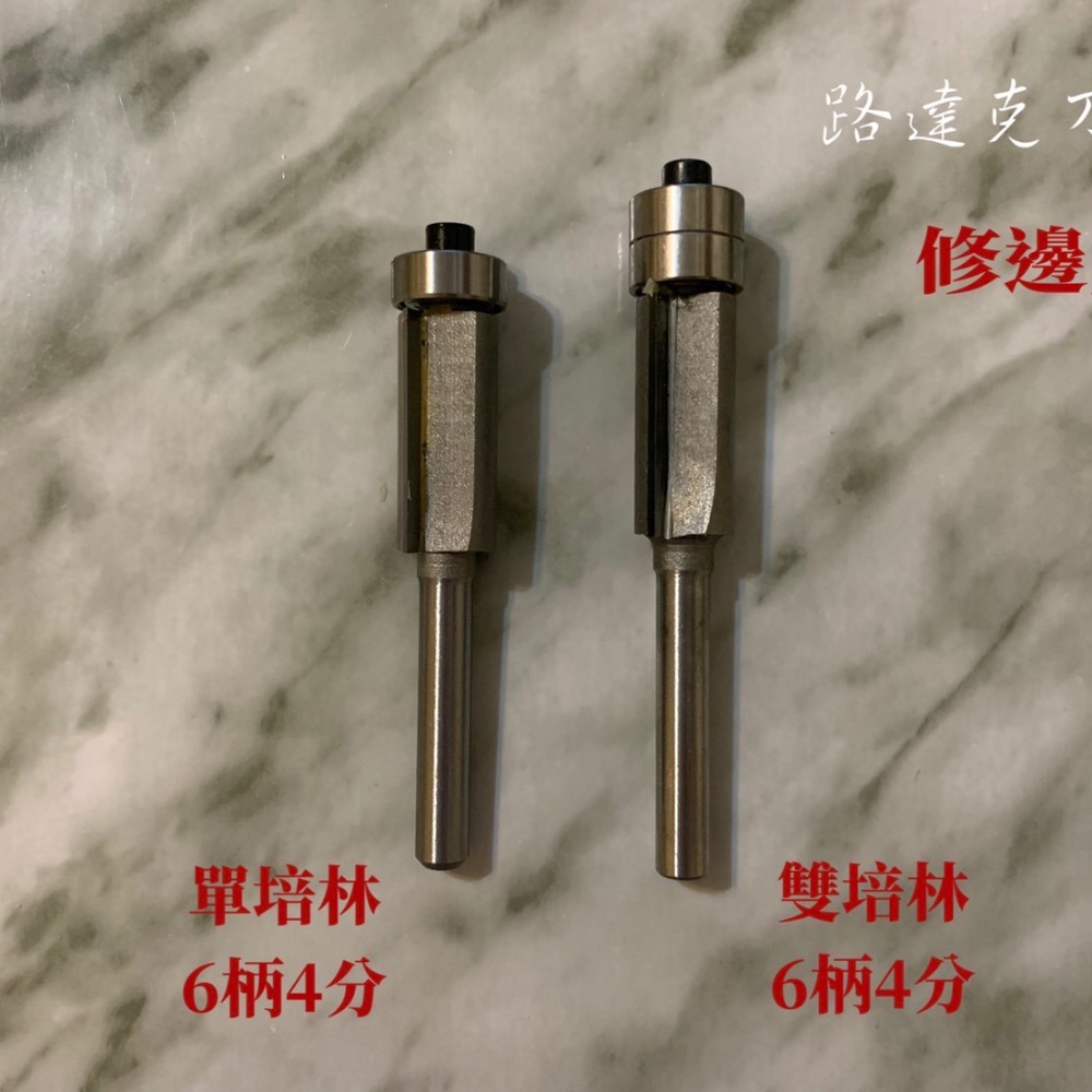 【路達克刀具】💥現貨💥  修邊刀6柄 單軸承 雙軸承 2分 4分 木工 修邊機-細節圖4