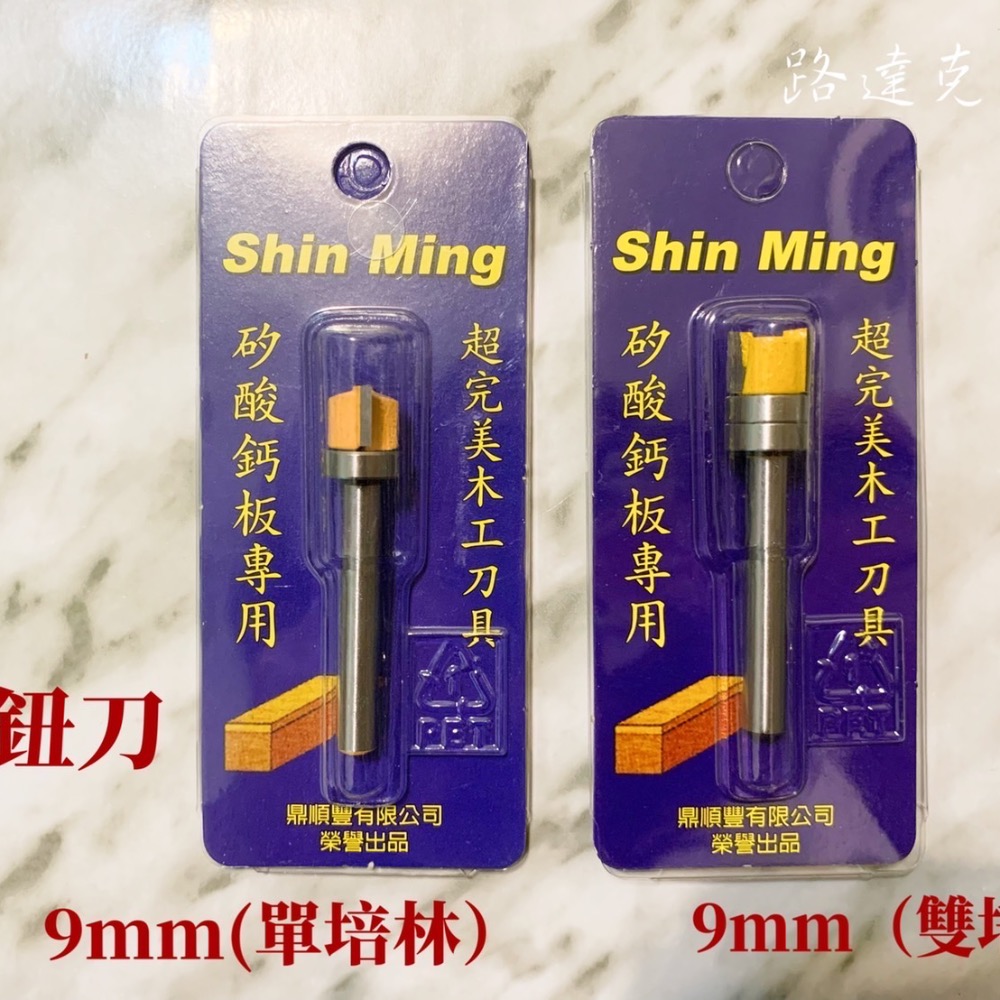 【路達克刀具】🔸現貨🔸 後鈕刀 單軸承 雙軸承 6柄 7mm/9mm/12mm/20mm 修邊機用-細節圖2