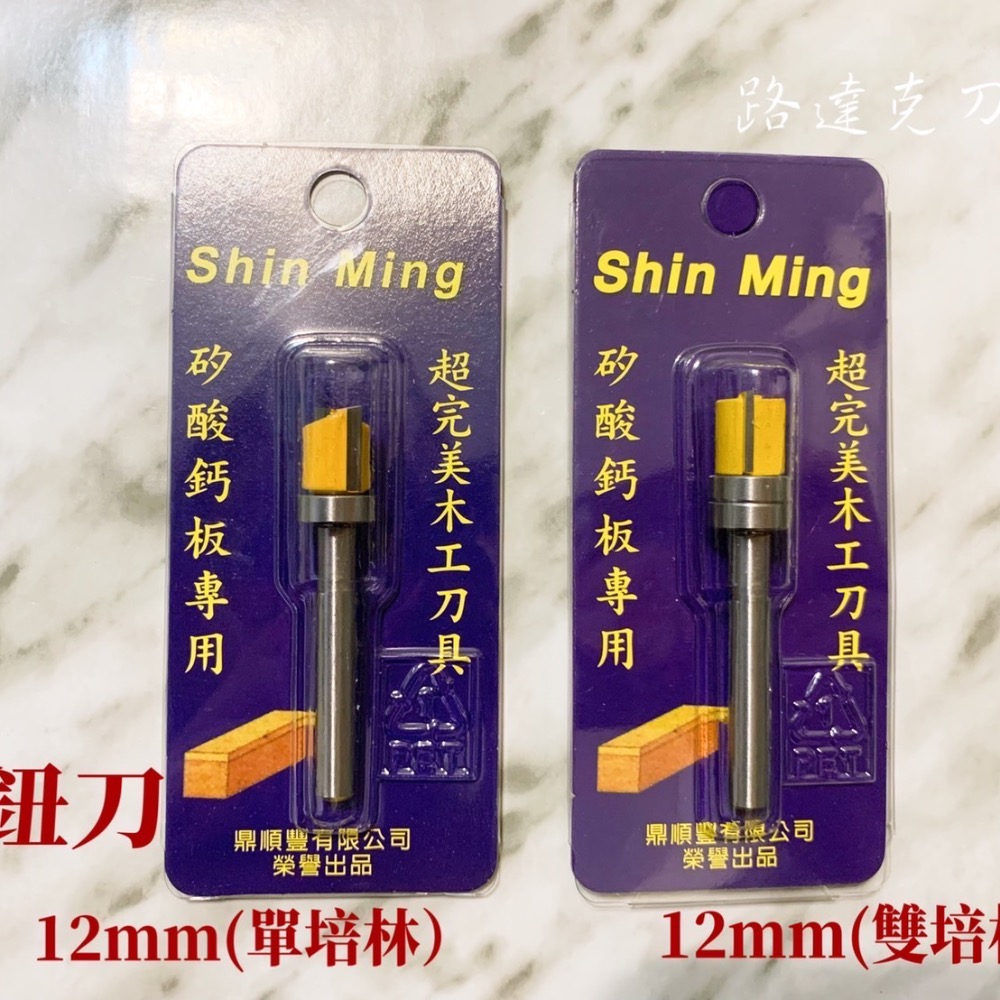 【路達克刀具】🔸現貨🔸 後鈕刀 單軸承 雙軸承 6柄 7mm/9mm/12mm/20mm 修邊機用-細節圖3