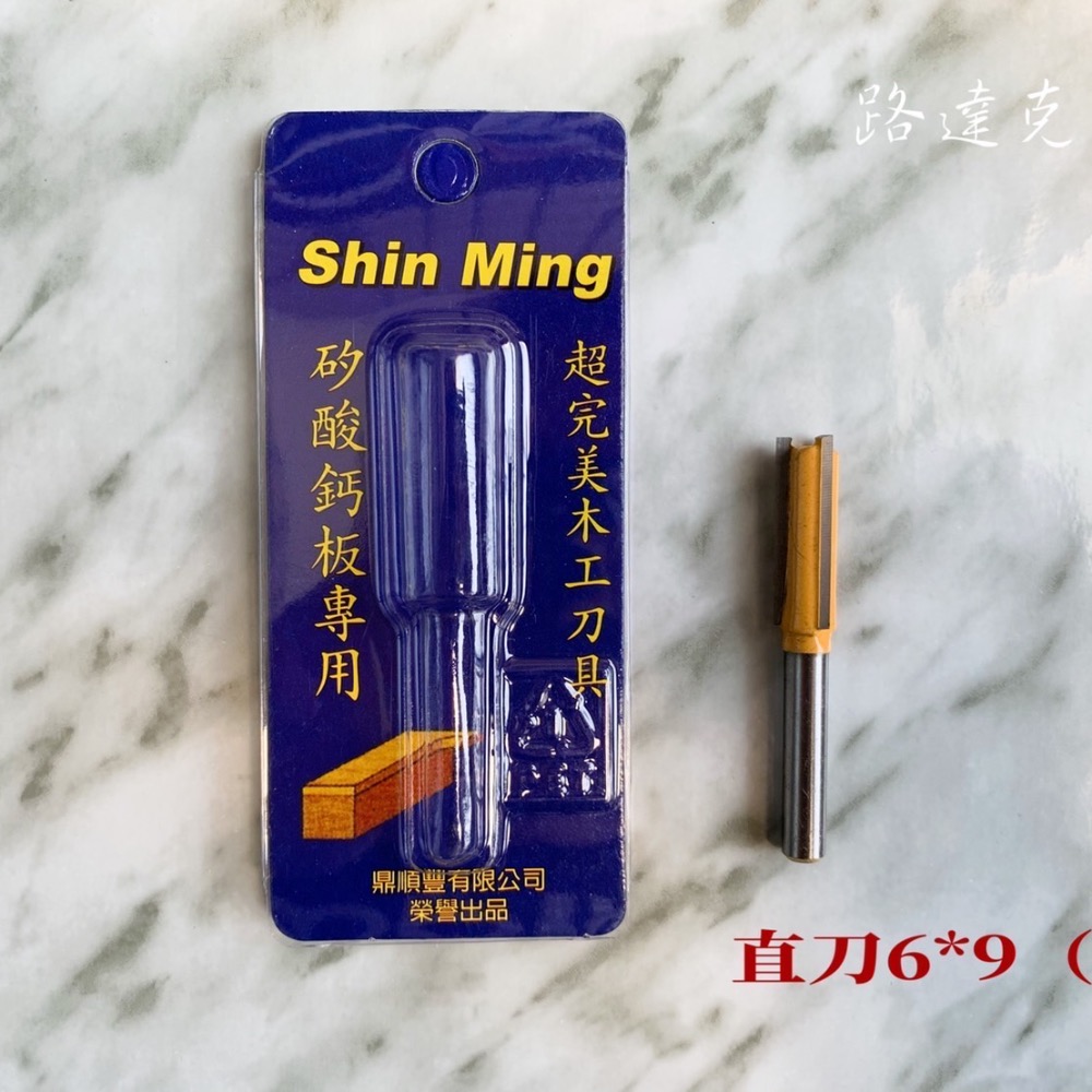【路達克刀具】⚡️現貨⚡️  鉋花直刀6柄 木工刀具 6*6mm/6*9mm 修邊機用 五金-細節圖3