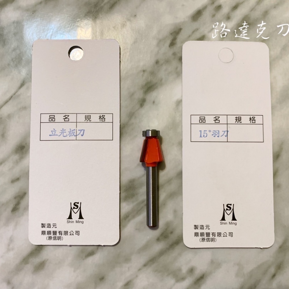 【路達克刀具】🔅現貨🔅  15度羽刀/立光板光 斜角刀 單軸承 木工專用-細節圖2