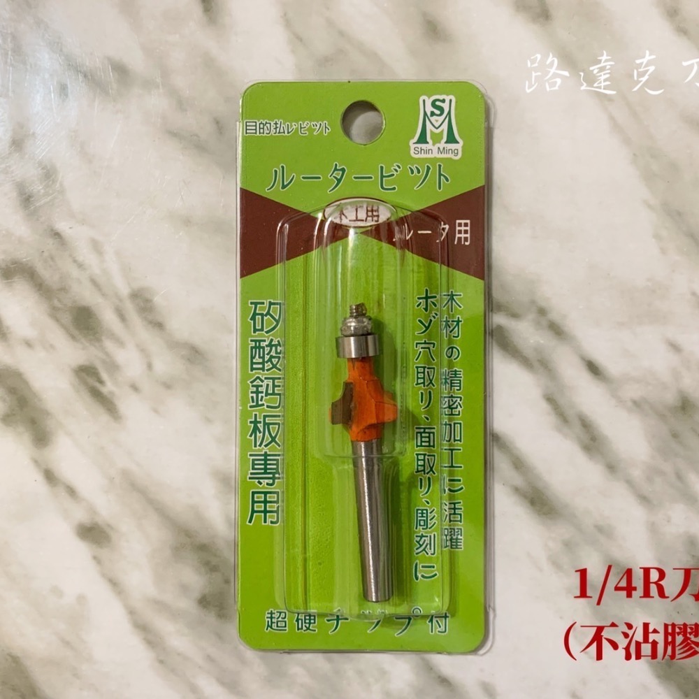 【路達克刀具】🔹現貨🔹  1/4R刀(不沾膠) 15度羽刀(不沾膠) 單軸承 雙軸承 木工刀具 木友-細節圖2