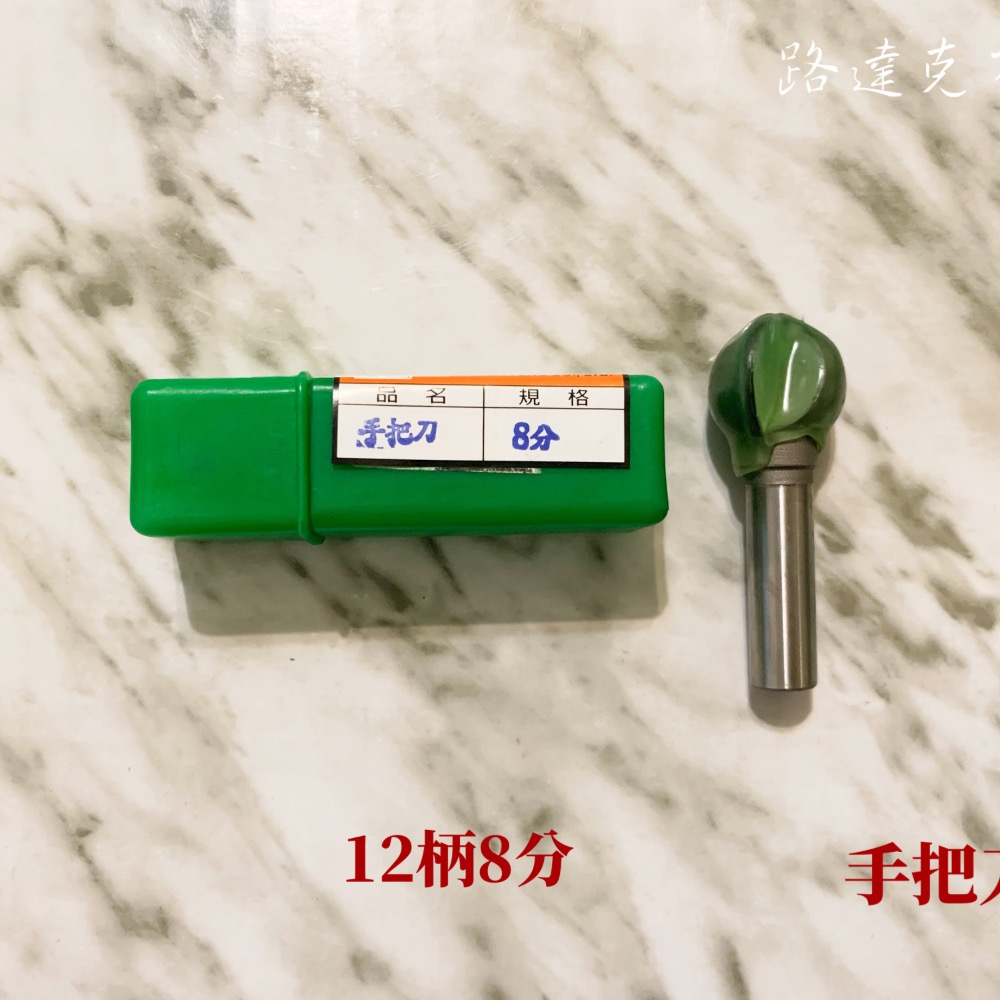 【路達克刀具】🧨現貨🧨  手把刀 丸球刀 12柄 5分6分 8分 9分 修邊機 木工刀具 木工-細節圖2