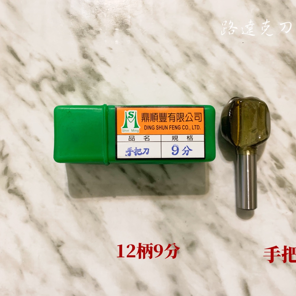 【路達克刀具】🧨現貨🧨  手把刀 丸球刀 12柄 5分6分 8分 9分 修邊機 木工刀具 木工-細節圖3