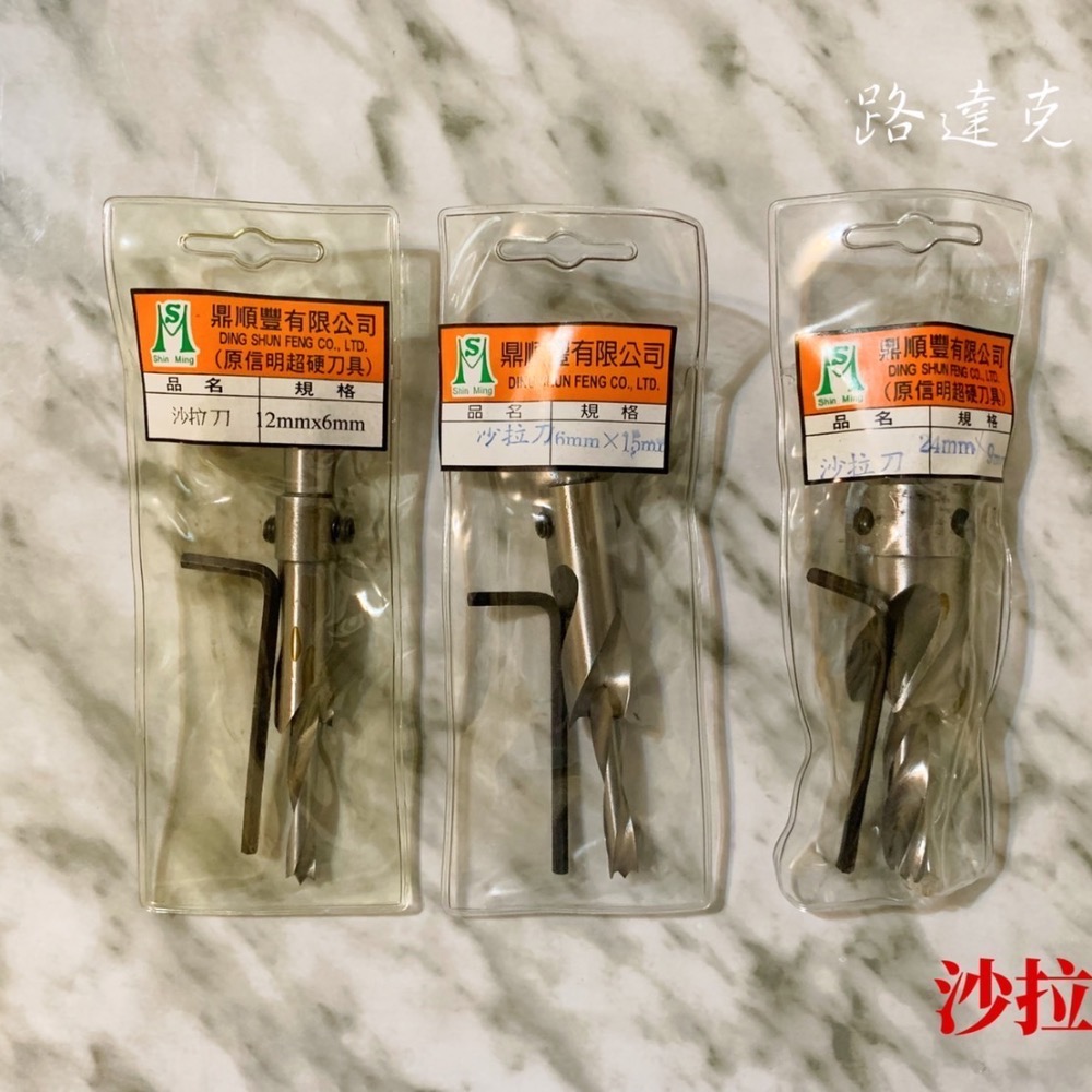 【路達克刀具】🔥現貨🔥  木工沙拉刀 沙拉刀 沙拉鑽頭 平口沙拉刀 沉孔 木工 木友-細節圖2