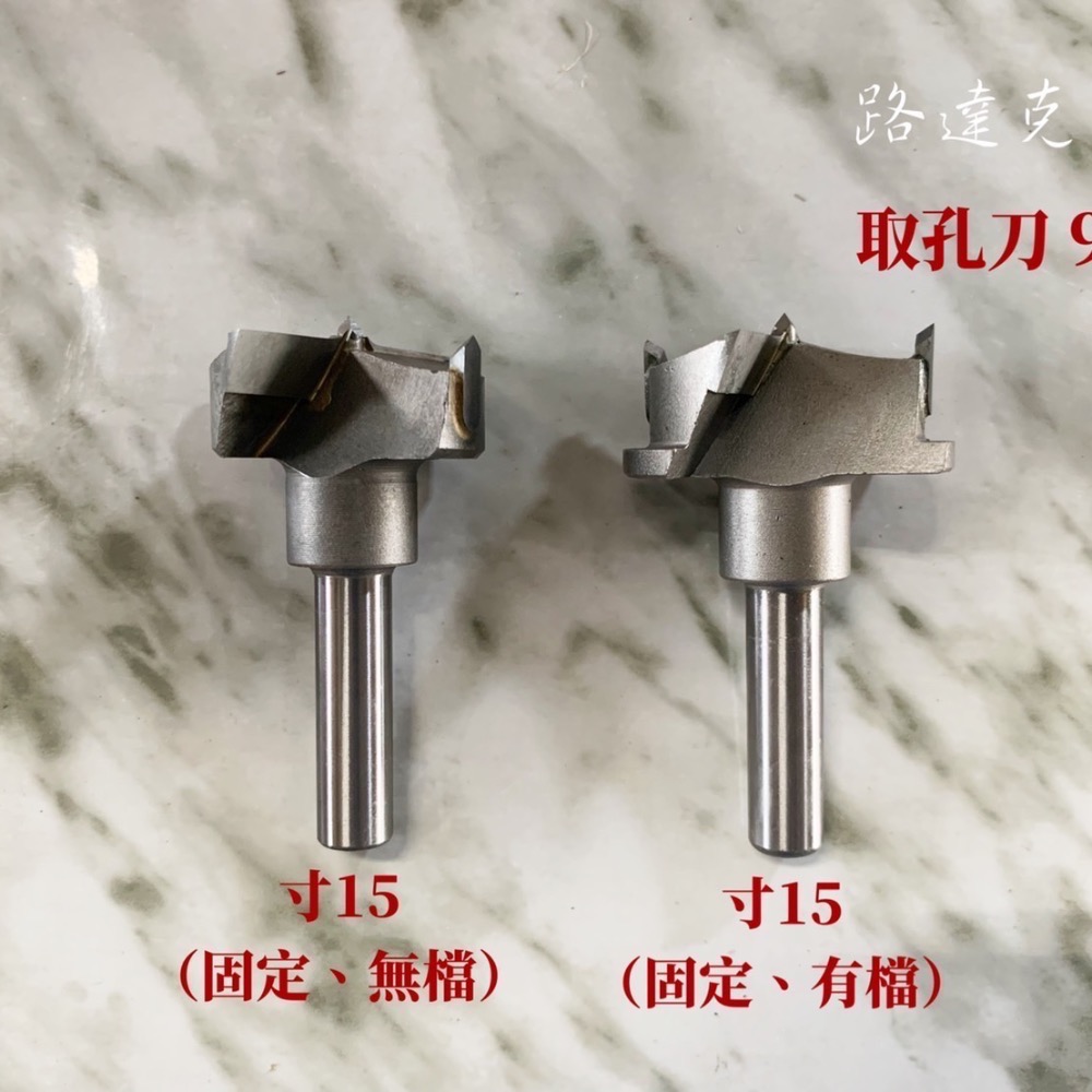 【路達克刀具】🔵現貨🔵  取孔刀 9.5柄 12柄  寸15 寸35 有檔 無檔 活動 圓穴鑽 木工用-細節圖2