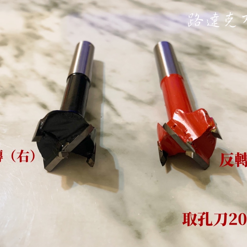 【路達克刀具】🔵現貨🔵 取孔刀寸10柄 寸15（35mm)10柄20mm 正轉 反轉 平地 開孔 挖孔 木工刀具-細節圖3