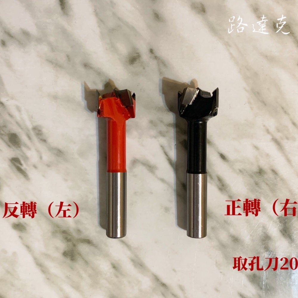 【路達克刀具】🔵現貨🔵 取孔刀寸10柄 寸15（35mm)10柄20mm 正轉 反轉 平地 開孔 挖孔 木工刀具-細節圖4