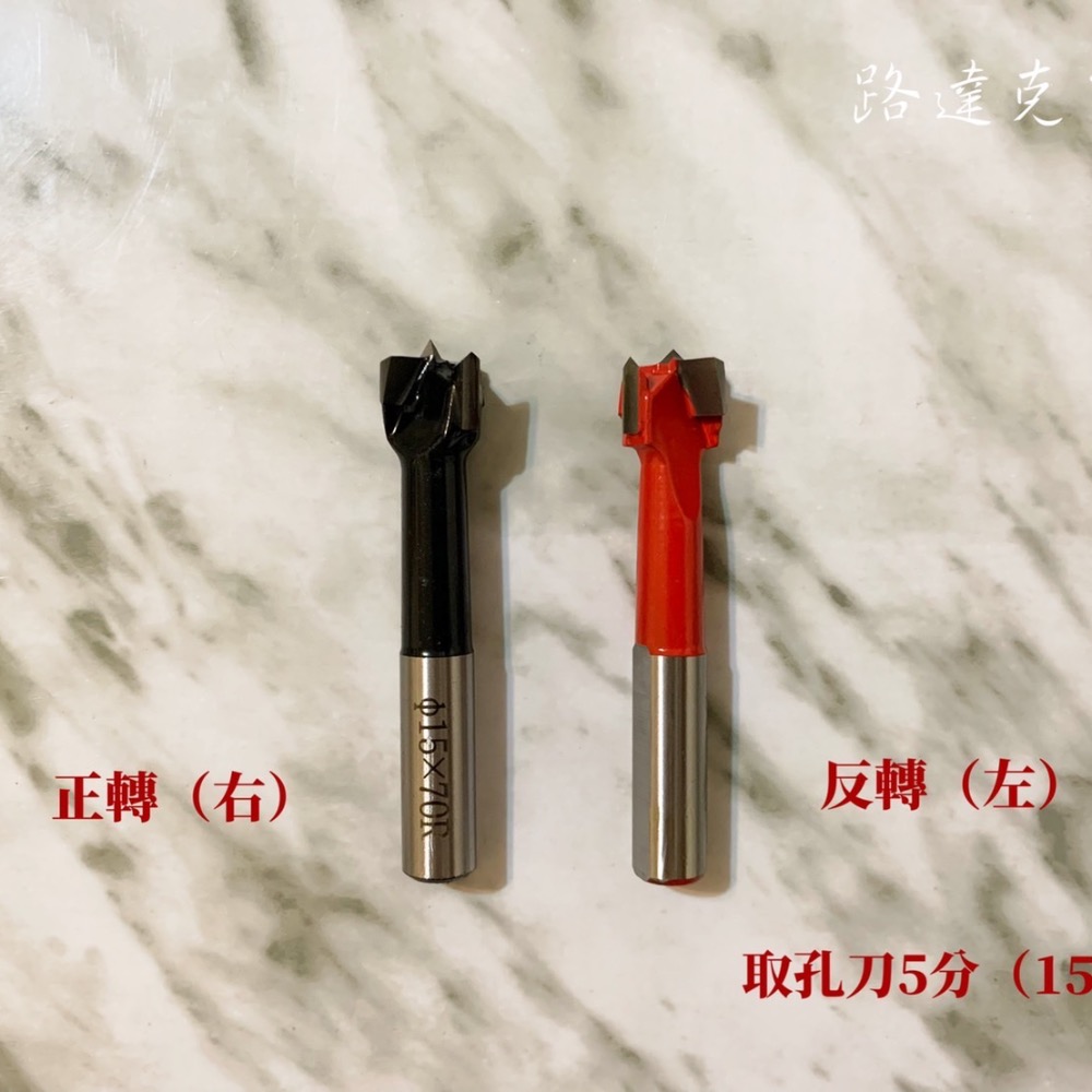 【路達克刀具】🔵現貨🔵 取孔刀寸10柄 寸15（35mm)10柄20mm 正轉 反轉 平地 開孔 挖孔 木工刀具-細節圖5