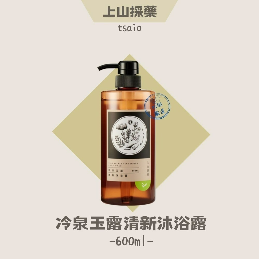 【松鼠得來Thru】上山採藥 Tsaio 茶洗沐 洗髮露 沐浴露 全系列 600ml-細節圖8