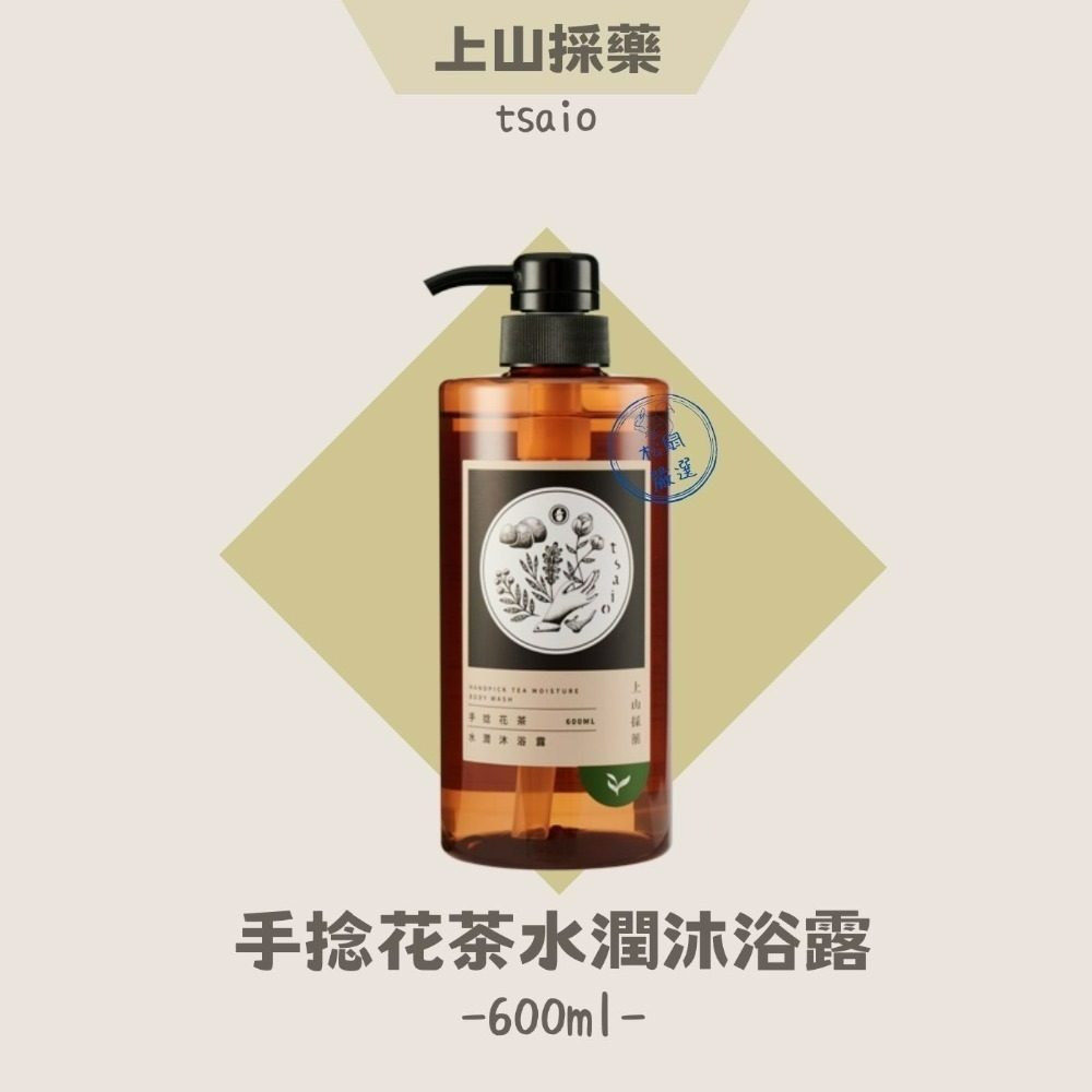 【松鼠得來Thru】上山採藥 Tsaio 茶洗沐 洗髮露 沐浴露 全系列 600ml-細節圖9