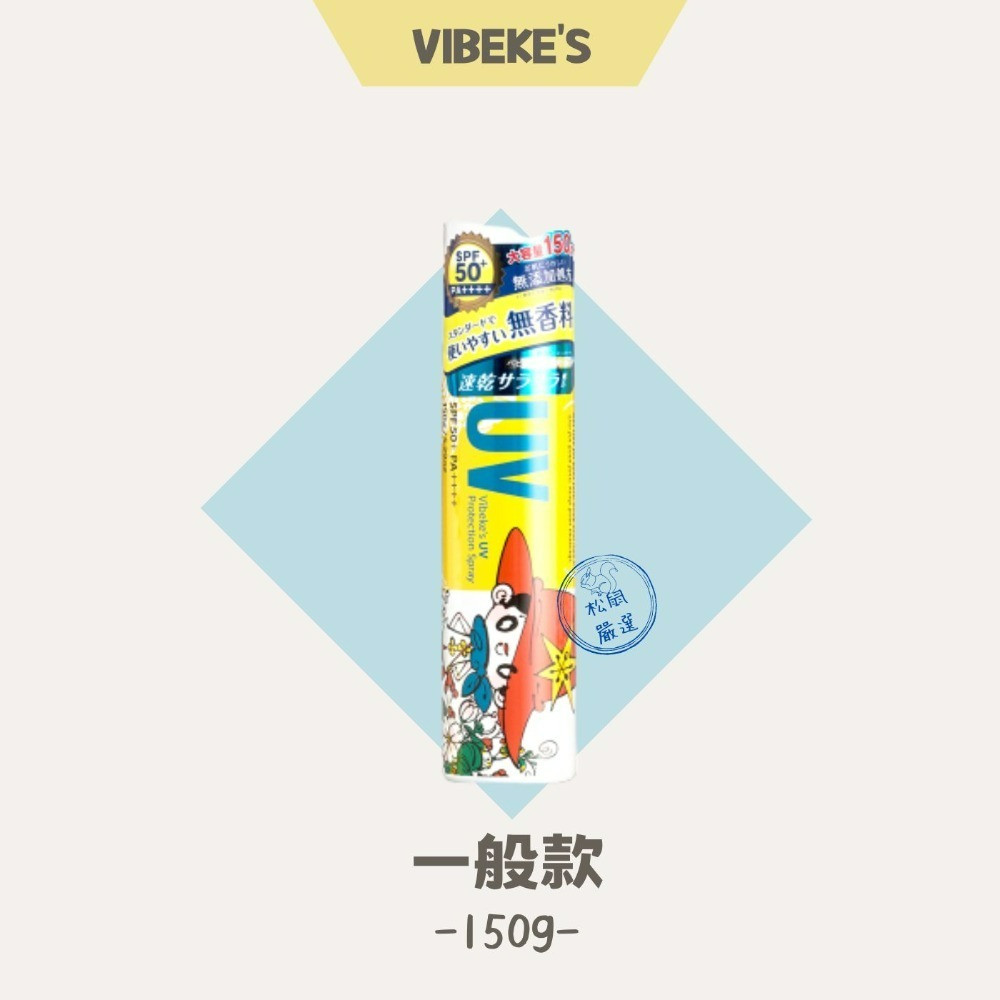 【松鼠得來Thru】VIBEKE‘S 全身防曬清爽噴霧 SPF50+PA++++ 150g（一般/粉紅花香/草本精油）-細節圖2