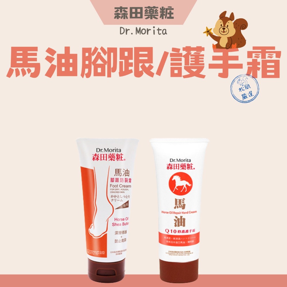 【松鼠得來Thru】森田藥粧 馬油乳霜 馬油腳跟防裂霜/ 馬油Q10修護護手霜 - 松鼠得來Thru - iOPEN Mall
