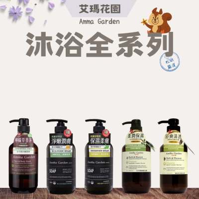 【松鼠得來Thru】Amma Garden 艾瑪花園沐浴乳 沐浴膠 馬賽液態皂 500ml (共5款)