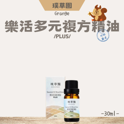 【松鼠得來Thru】璞草園 天然精油 Essential Oil 樂活多元複方精油PLUS 10ml