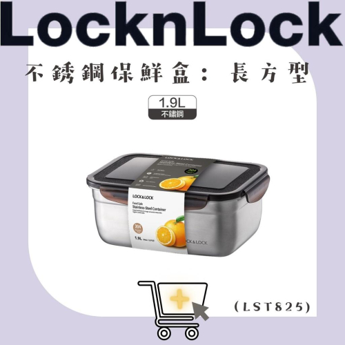 【松鼠得來Thru】LocknLock樂扣樂扣 不鏽鋼保鮮盒 食物保鮮盒 長方形/ 1.9L (LST825)