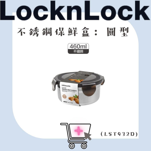 【松鼠得來Thru】LocknLock樂扣樂扣 不鏽鋼保鮮盒 食物保鮮盒 圓形/ 460ml (LST932D)