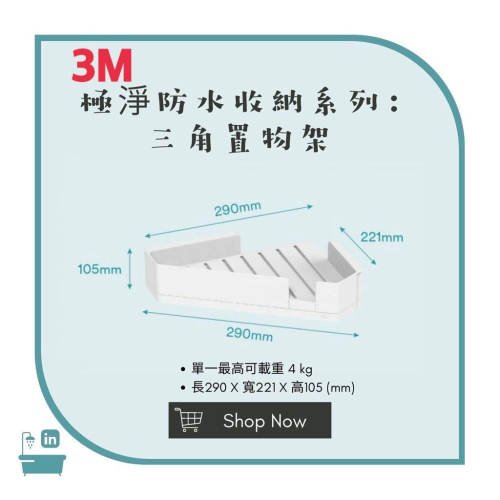 【松鼠得來Thru】3M無痕 極淨防水收納系列 免釘免鑽 浴室收納 3M三角置物架