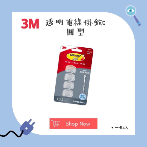 【松鼠得來Thru】3M 無痕透明電線掛鉤系列 電線收納 免鑽掛勾 圓型電線掛勾 （一卡4入）