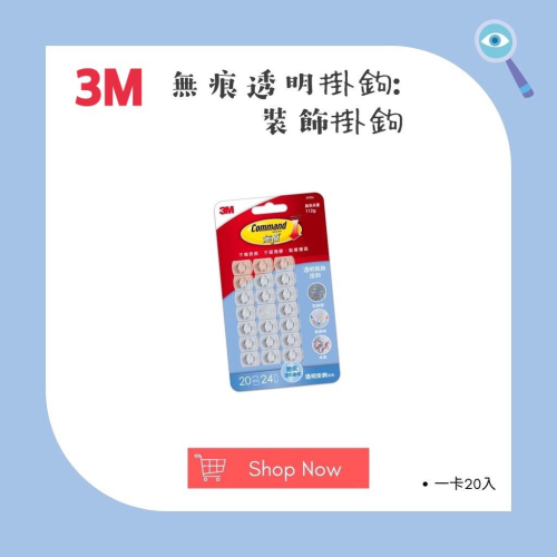 【松鼠得來Thru】3M 3M無痕透明掛鉤系列 掛勾 免釘免鑽 裝飾掛勾 （一卡20入）