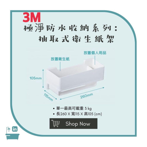 【松鼠得來Thru】3M無痕 極淨防水收納系列 免釘免鑽 浴室收納 3M抽取式衛生紙架
