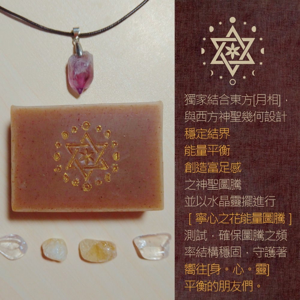 +光行者淨皂+淨身手工皂│神聖幾何│靈性覺醒│淨化平衡│高頻水晶│皇后18-溫和潔膚配方│全膚質適用│冷製│公益-細節圖5