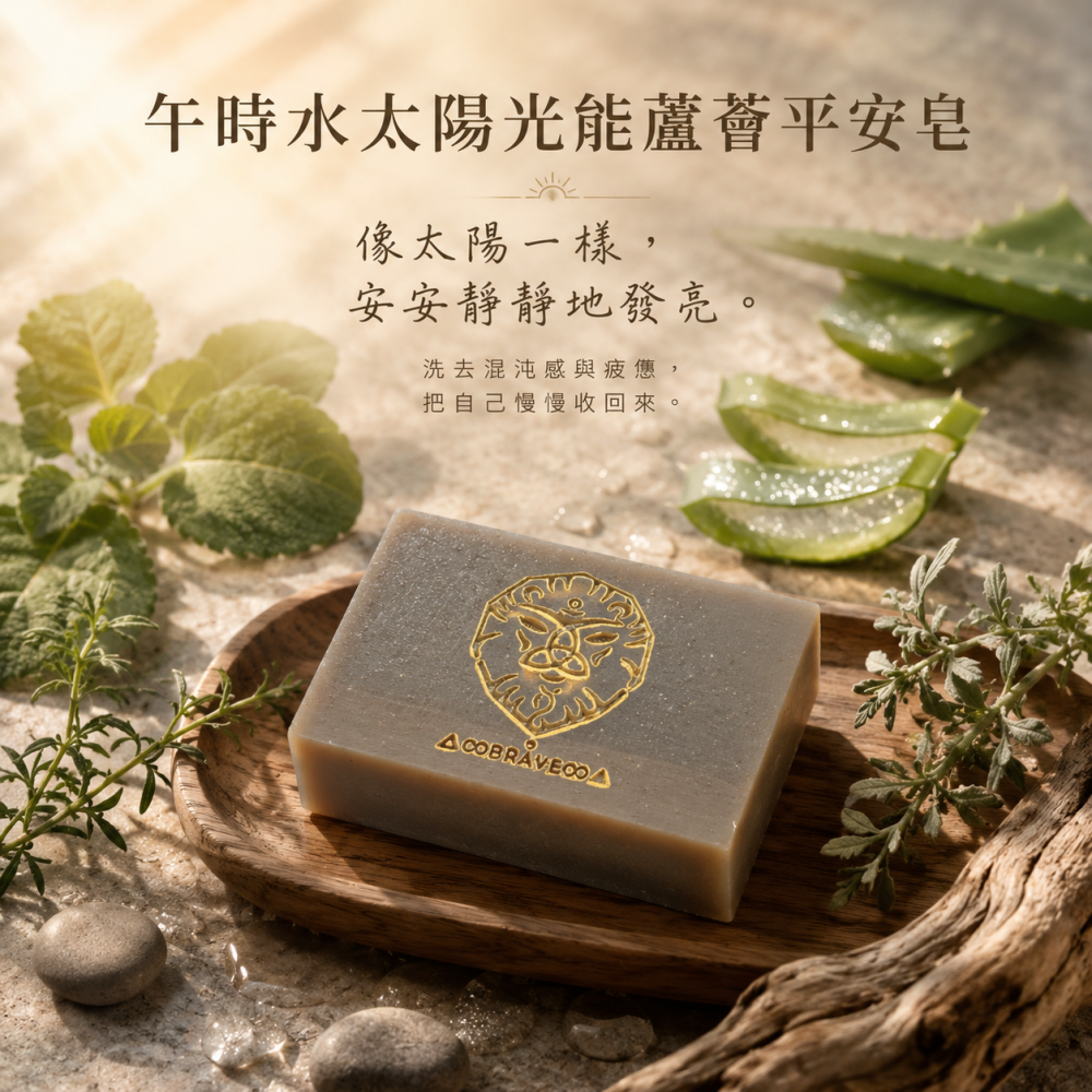 午時水太陽光能蘆薈平安皂 #莯皂房子 #大地媽媽 #音樂創作-細節圖2