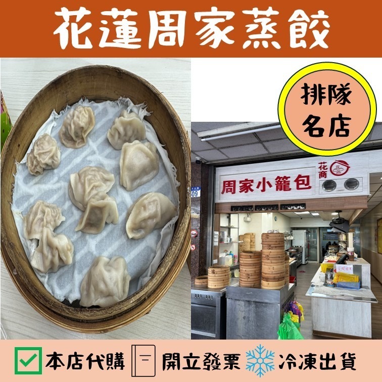 花蓮的老饕代購｜手工小籠包 蒸餃｜周家小籠包蒸餃(非官方)｜花蓮排隊美食-細節圖2