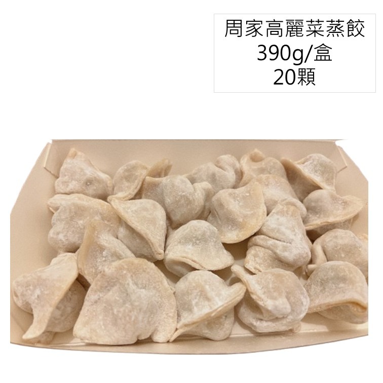高麗菜蒸餃(1盒20顆)(附醬包)