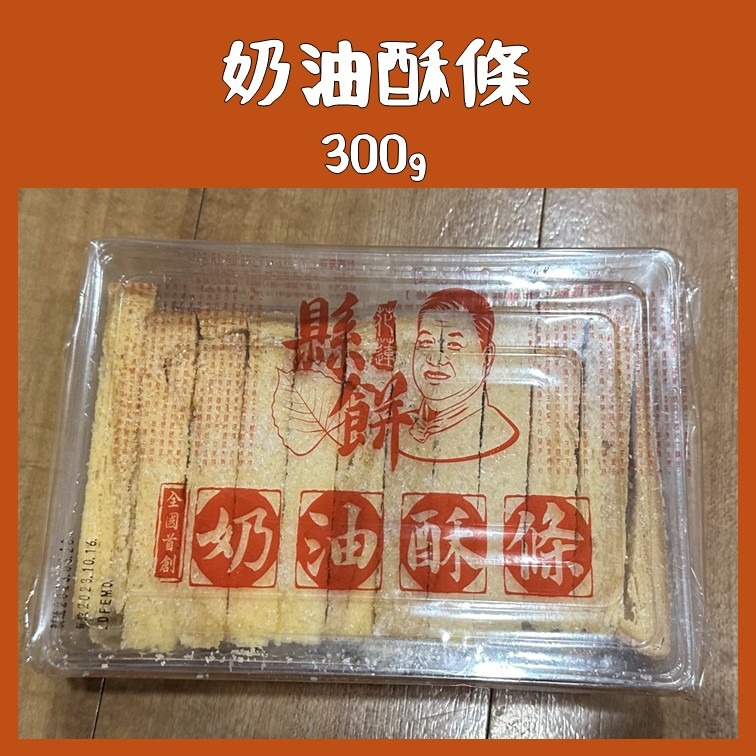 花蓮縣餅 奶油酥條 代購 附發票 外層均用氣泡紙包覆-細節圖2