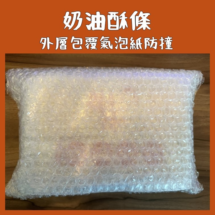 花蓮縣餅 奶油酥條 代購 附發票 外層均用氣泡紙包覆-細節圖4