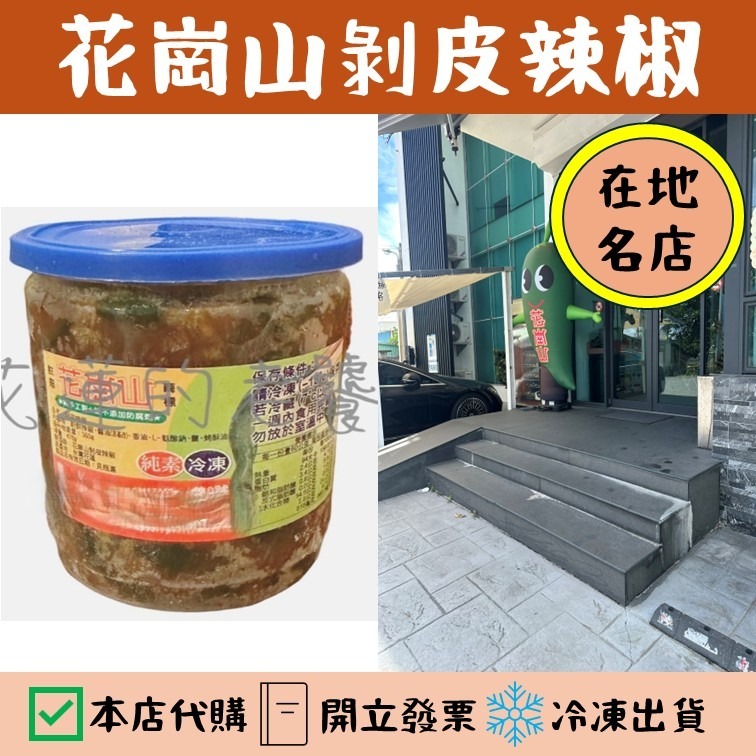 花蓮的老饕代購｜花蓮必吃剝皮辣椒｜花崗山剝皮辣椒(非官方)｜中辣 小辣｜花蓮名產-細節圖2