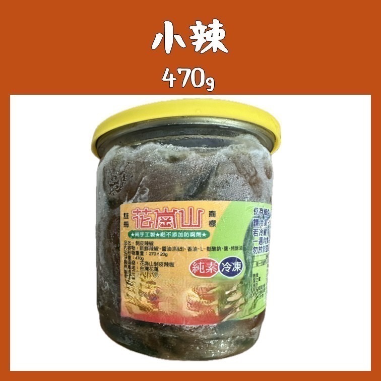 花崗山剝皮辣椒 藍蓋中辣 黃蓋小辣 花蓮名產 代購 附發票-規格圖5