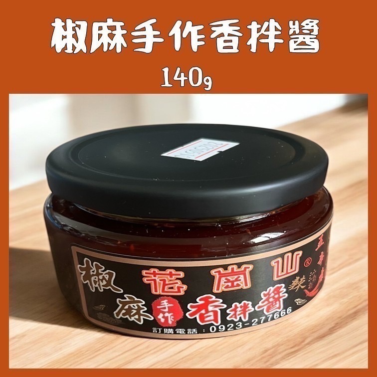 椒麻手作香拌醬