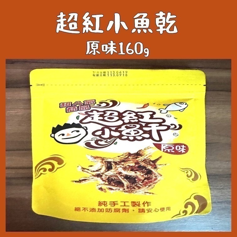 超紅小魚乾(原味)