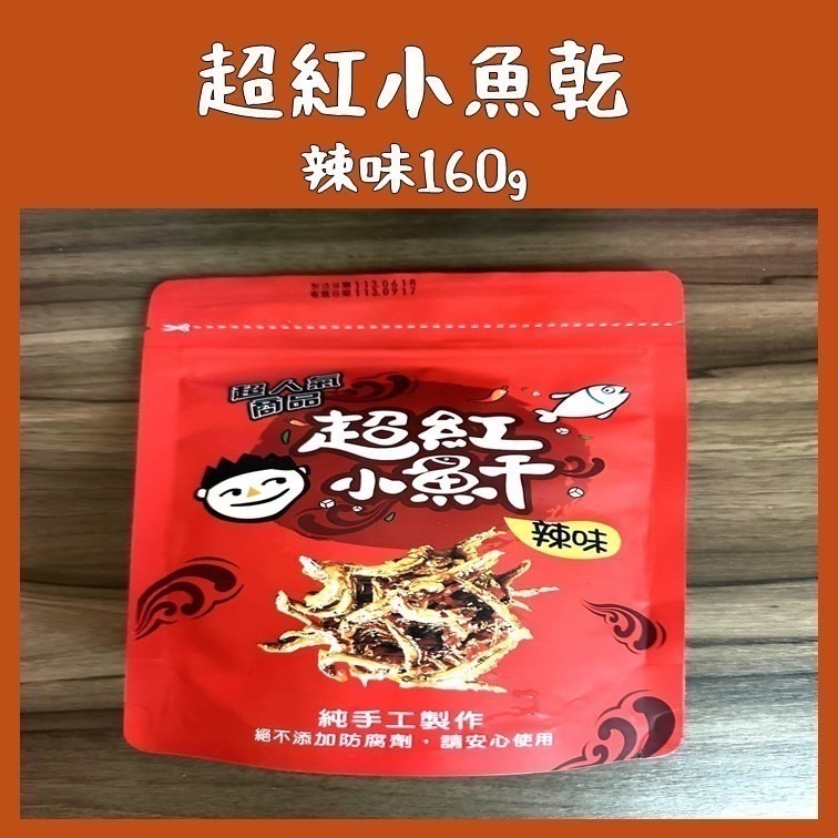 超紅小魚乾(辣味)