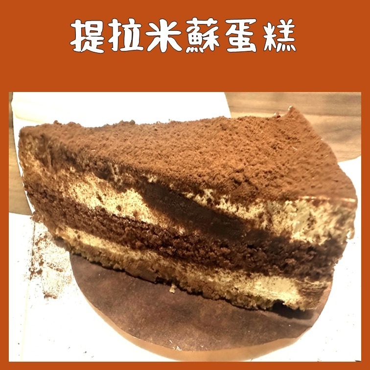 提拉米蘇精緻蛋糕 提拉米蘇蛋糕 花蓮總店 代購 附發票-細節圖2