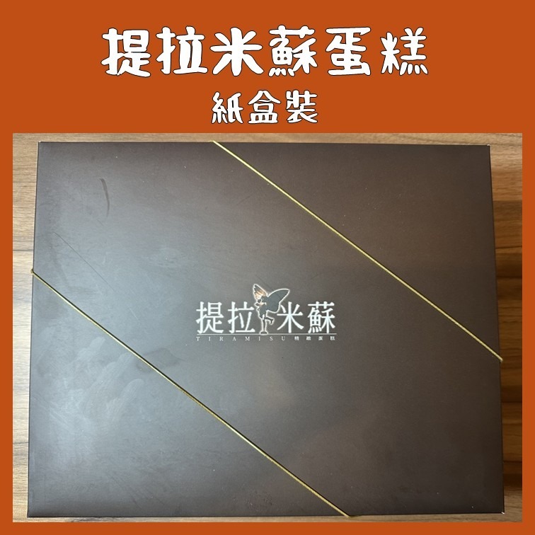 提拉米蘇精緻蛋糕 提拉米蘇蛋糕 花蓮總店 代購 附發票-細節圖3