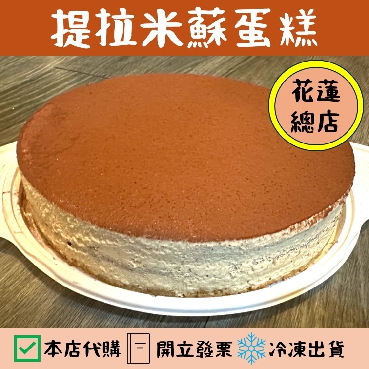 提拉米蘇精緻蛋糕 提拉米蘇蛋糕 花蓮總店 代購 附發票-規格圖6