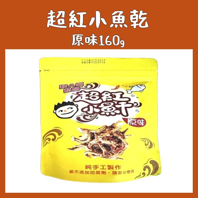 花蓮的老饕代購｜丁香魚乾｜花崗山剝皮辣椒(非官方)｜超紅小魚乾 原味 辣味｜花蓮名產-細節圖2