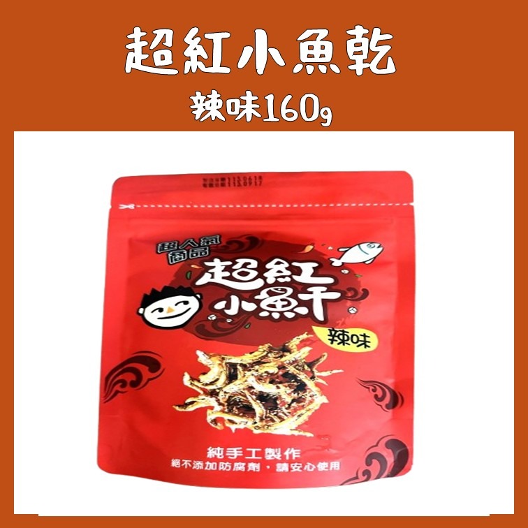 花蓮的老饕代購｜丁香魚乾｜花崗山剝皮辣椒(非官方)｜超紅小魚乾 原味 辣味｜花蓮名產-細節圖3