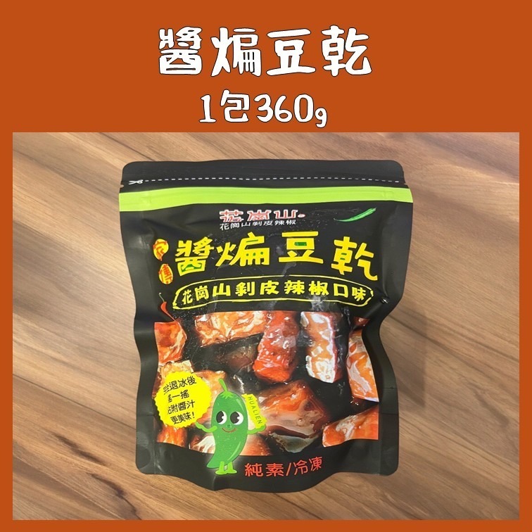 花蓮花崗山剝皮辣椒 醬煸豆乾 冷凍出貨 代購 附發票-細節圖2
