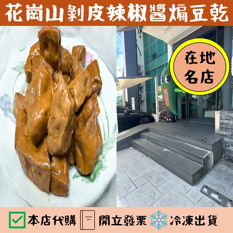 花蓮的老饕代購｜剝皮辣椒湯汁滷製 醬煸豆乾 ｜花崗山剝皮辣椒(非官方)｜花蓮名產-細節圖2