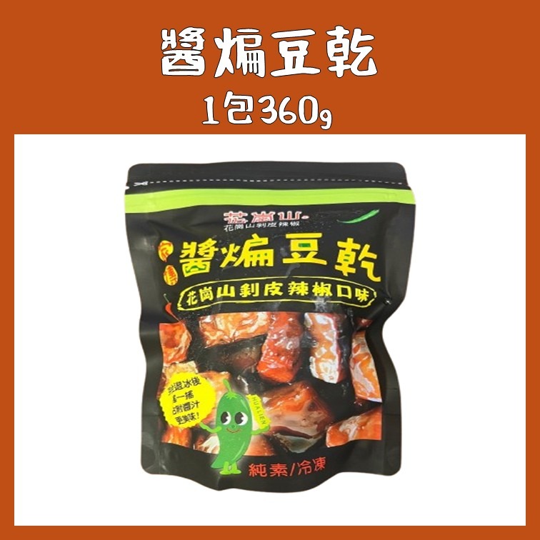花蓮的老饕代購｜剝皮辣椒湯汁滷製 醬煸豆乾 ｜花崗山剝皮辣椒(非官方)｜花蓮名產-細節圖3