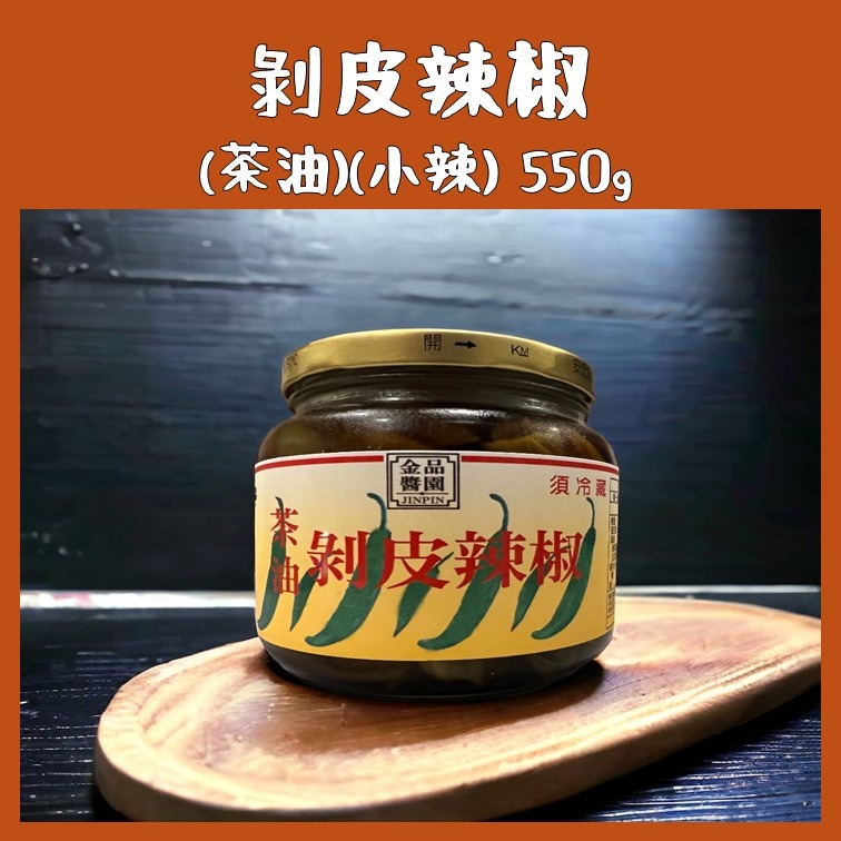 金品醬園 剝皮辣椒 花蓮名產 冷凍出貨 代購 附發票-細節圖4