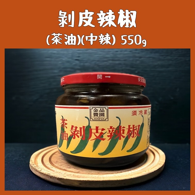 金品醬園 剝皮辣椒 花蓮名產 冷凍出貨 代購 附發票-細節圖5