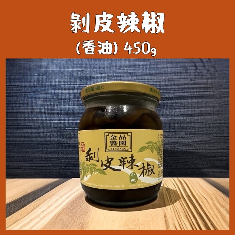 花蓮的老饕代購｜香油 茶油 剝皮辣椒｜金品醬園（非官方） 剝皮辣椒｜花蓮名產-細節圖2